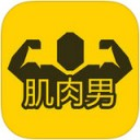 肌肉男健身计划app V1.3